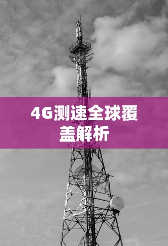 4G测速全球覆盖解析