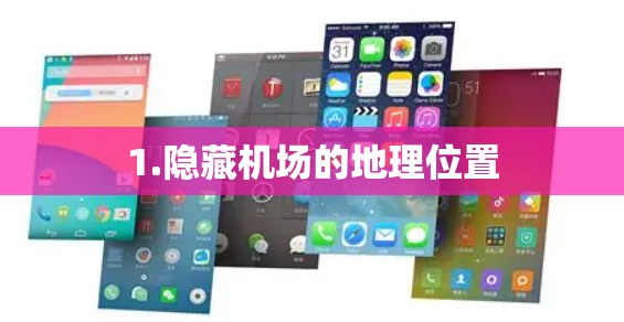 1.隐藏机场的地理位置