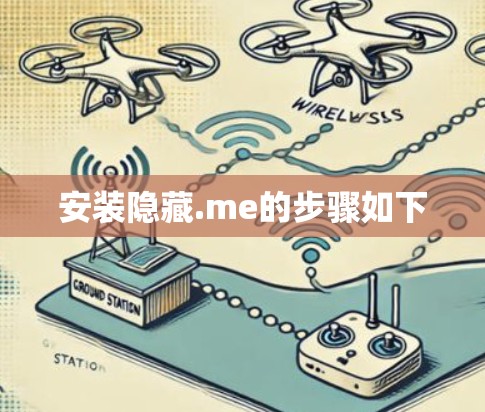 安装隐藏.me的步骤如下