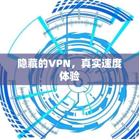 隐藏的VPN,真实速度体验 隐藏的VPN,真实速度体验