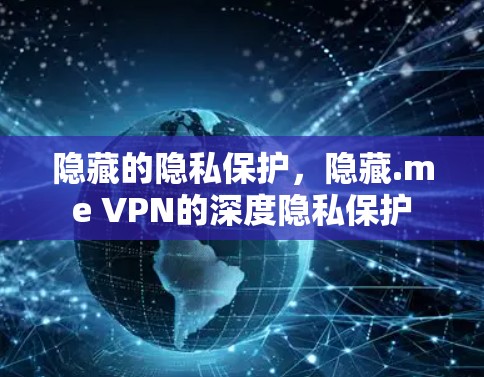 隐藏的隐私保护,隐藏.me VPN的深度隐私保护 隐藏的隐私保护,隐藏.me VPN的深度隐私保护