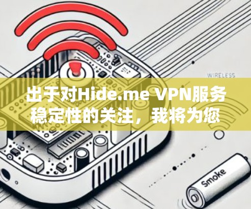 出于对Hide.me VPN服务稳定性的关注，我将为您提供一些关于其稳定性的测试链接和相关建议。由于我无法直接访问互联网，无法提供实时测试结果，但您可以访问以下链接，以体验该服务的网络稳定性