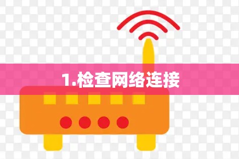 1.检查网络连接