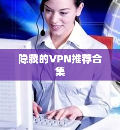 隐藏的VPN推荐合集