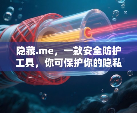 隐藏.me,一款安全防护工具,你可保护你的隐私和金钱 隐藏.me,一款安全防护工具,你可保护你的隐私和金钱