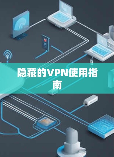 隐藏的VPN使用指南