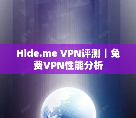 Hide.me VPN评测｜免费VPN性能分析