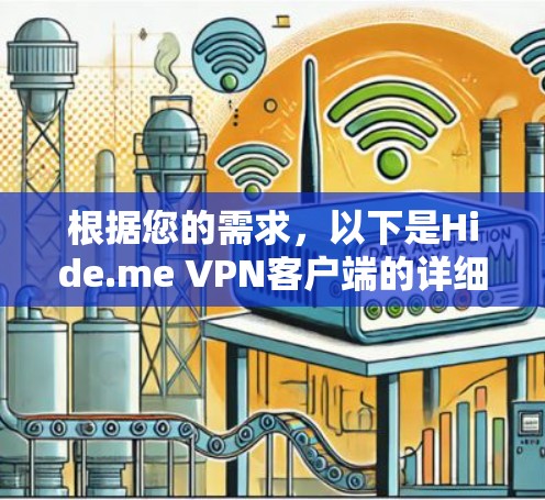 根据您的需求,以下是Hide.me VPN客户端的详细介绍和推荐 根据您的需求,以下是Hide.me VPN客户端的详细介绍和推荐
