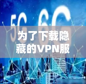 为了下载隐藏的VPN服务Hide.me,您可以按照以下步骤进行 为了下载隐藏的VPN服务Hide.me,您可以按照以下步骤进行