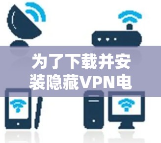 为了下载并安装隐藏VPN电脑端软件，您可以按照以下步骤操作