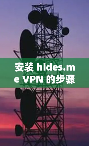 安装 hides.me VPN 的步骤如下 安装 hides.me VPN 的步骤如下
