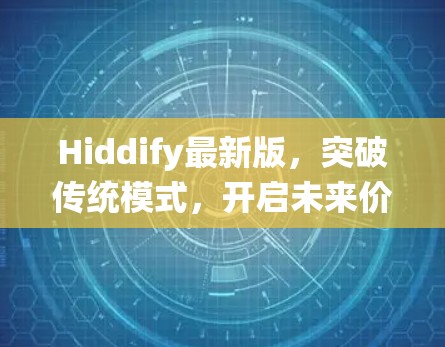 Hiddify最新版，突破传统模式，开启未来价值
