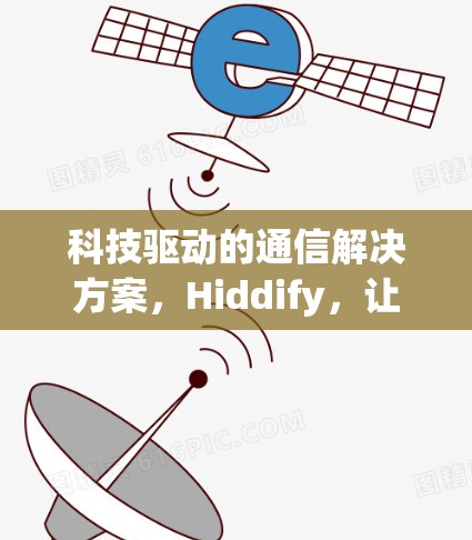 科技驱动的通信解决方案，Hiddify，让数据更高效