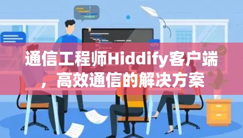 通信工程师Hiddify客户端，高效通信的解决方案