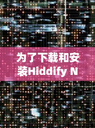 为了下载和安装Hiddify Next，您可以按照以下步骤进行