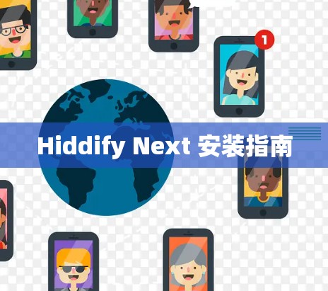 Hiddify Next 安装指南