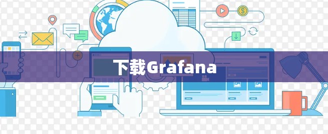 下载Grafana 下载Grafana