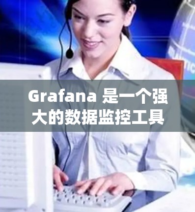 Grafana 是一个强大的数据监控工具,主要用于可视化时间序列数据,帮助用户分析系统运行状态和监控指标。以下是对 Grafana 数据监控的详细总结 Grafana 是一个强大的数据监控工具,主要用于可视化时间序列数据,帮助用户分析系统运行状态和监控指标。以下是对 Grafana 数据监控的详细总结