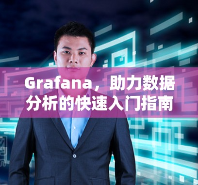 Grafana，助力数据分析的快速入门指南