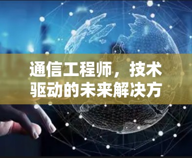 通信工程师，技术驱动的未来解决方案
