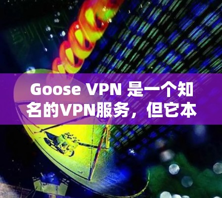 Goose VPN 是一个知名的VPN服务,但它本身不提供服务器速度测试功能。如果你想要了解Goose VPN节点的服务器速度情况,你可以根据以下方式进行分析 Goose VPN 是一个知名的VPN服务,但它本身不提供服务器速度测试功能。如果你想要了解Goose VPN节点的服务器速度情况,你可以根据以下方式进行分析