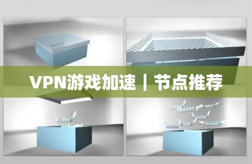 VPN游戏加速|节点推荐 VPN游戏加速|节点推荐
