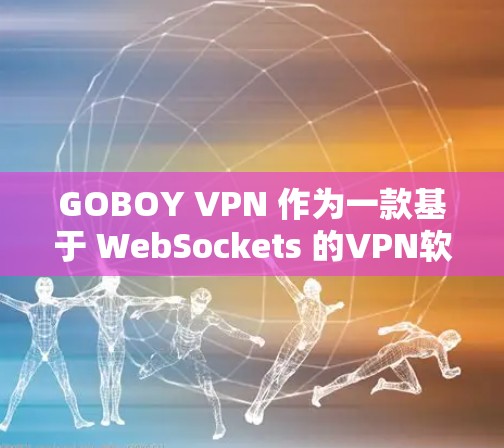GOBOY VPN 作为一款基于 WebSockets 的VPN软件,以其高速度和稳定性著称。以下是对其性能的详细评测 GOBOY VPN 作为一款基于 WebSockets 的VPN软件,以其高速度和稳定性著称。以下是对其性能的详细评测