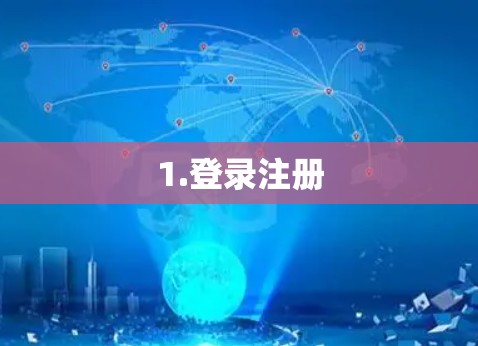 1.登录注册 1.登录注册