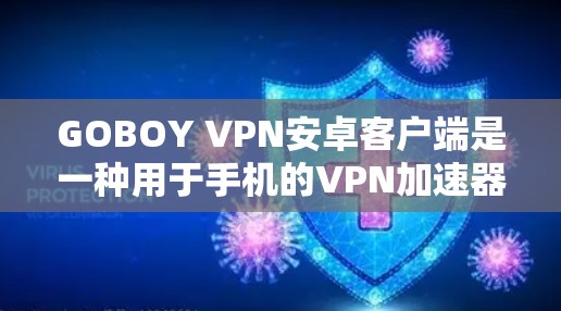 GOBOY VPN安卓客户端是一种用于手机的<strong>VPN加速器</strong>，提供多种配置选项和功能，适合用户在手机上进行视频通话、文件传输、社交媒体访问等。以下是详细的使用指南和信息