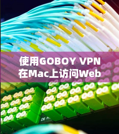 使用GOBOY VPN在Mac上访问Web网站的步骤如下