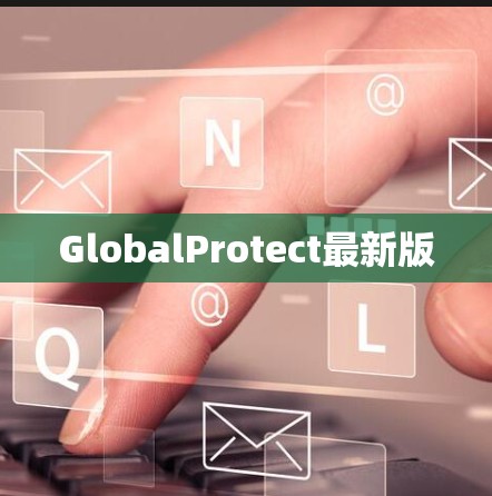 GlobalProtect最新版 GlobalProtect最新版