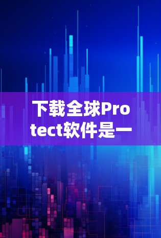 下载全球Protect软件是一个专业且强大的保护工具,适合对计算机和网络安全有较高要求的用户。以下是具体的步骤和注意事项 下载全球Protect软件是一个专业且强大的保护工具,适合对计算机和网络安全有较高要求的用户。以下是具体的步骤和注意事项