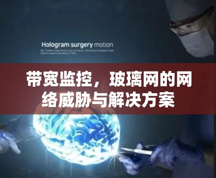 带宽监控,玻璃网的网络威胁与解决方案 带宽监控,玻璃网的网络威胁与解决方案