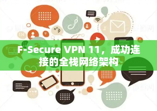 F-Secure VPN 11，成功连接的全栈网络架构