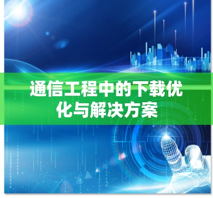 通信工程中的下载优化与解决方案