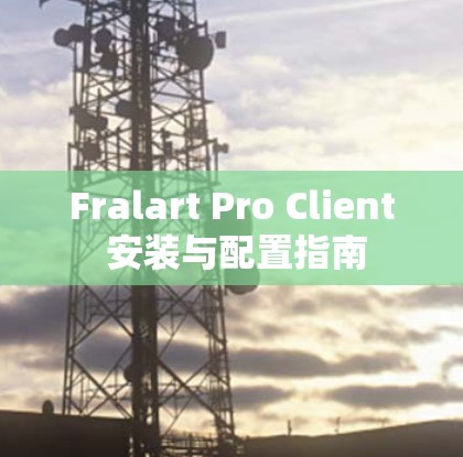 Fralart Pro Client 安装与配置指南