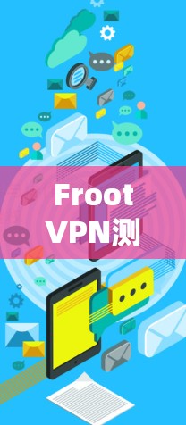 FrootVPN测试