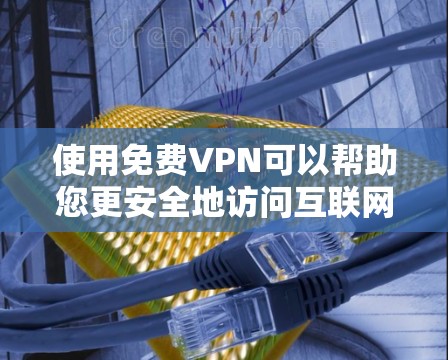 使用免费VPN可以帮助您更安全地访问互联网,解决网络问题,获取合法内容。以下是对如何使用免费VPN的详细指南 使用免费VPN可以帮助您更安全地访问互联网,解决网络问题,获取合法内容。以下是对如何使用免费VPN的详细指南
