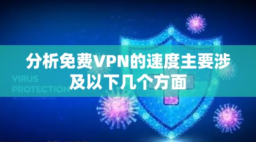 分析免费VPN的速度主要涉及以下几个方面