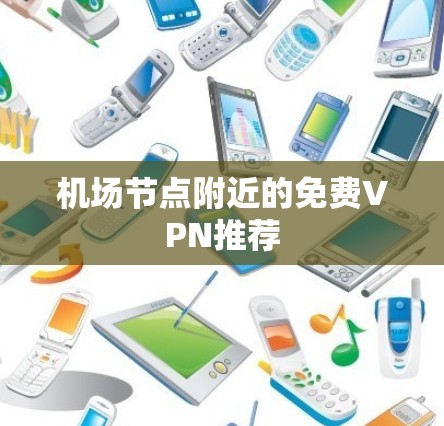 机场节点附近的免费VPN推荐