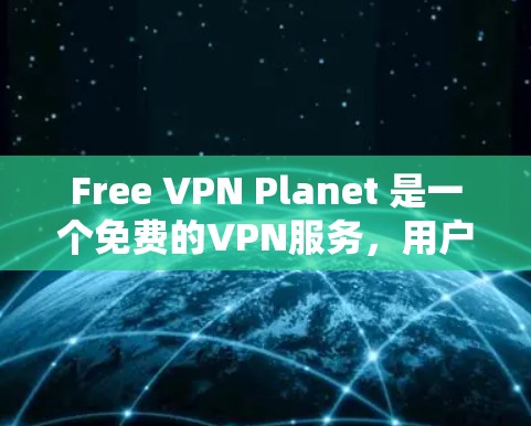 Free VPN Planet 是一个免费的VPN服务,用户可以通过它同时观看多个网站和应用。虽然它免费,但速度可能会稍慢于一些付费版本的VPN服务,尤其是当需要长时间使用时 Free VPN Planet 是一个免费的VPN服务,用户可以通过它同时观看多个网站和应用。虽然它免费,但速度可能会稍慢于一些付费版本的VPN服务,尤其是当需要长时间使用时