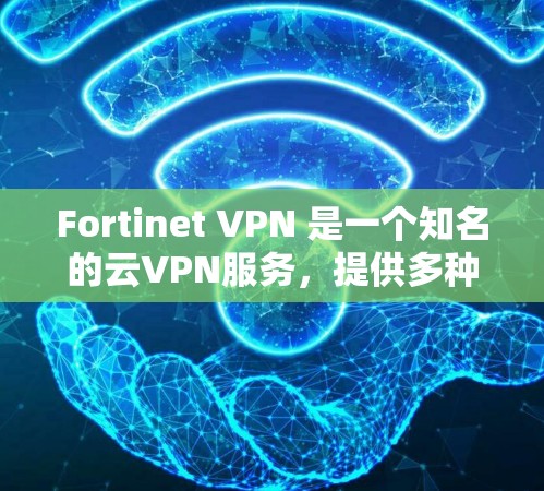 Fortinet VPN 是一个知名的云VPN服务,提供多种VPN解决方案。如果您正在寻找替代方案或品牌比较,以下是几个常见的替代产品及其优缺点 Fortinet VPN 是一个知名的云VPN服务,提供多种VPN解决方案。如果您正在寻找替代方案或品牌比较,以下是几个常见的替代产品及其优缺点
