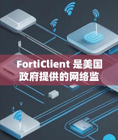 FortiClient 是美国政府提供的网络监控工具,旨在保护网络环境。它支持远程访问,允许用户访问远程设备监控网络流量。以下是关于 FortiClient 的详细指南 FortiClient 是美国政府提供的网络监控工具,旨在保护网络环境。它支持远程访问,允许用户访问远程设备监控网络流量。以下是关于 FortiClient 的详细指南