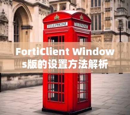 FortiClient Windows版的设置方法解析 FortiClient Windows版的设置方法解析