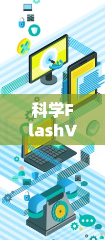 科学FlashVPN通盘解析 科学FlashVPN通盘解析