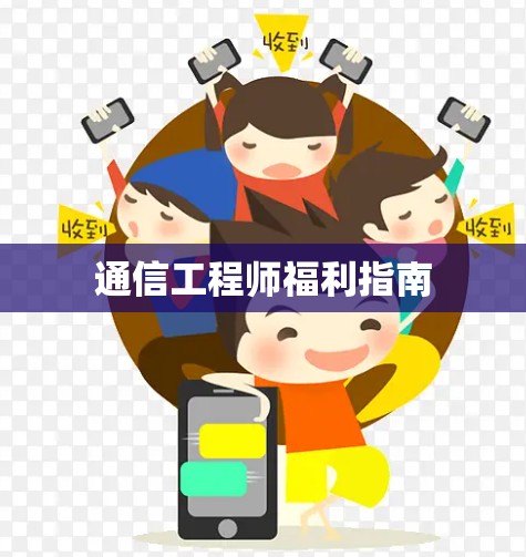 通信工程师福利指南