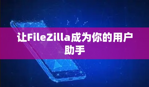 让FileZilla成为你的用户助手