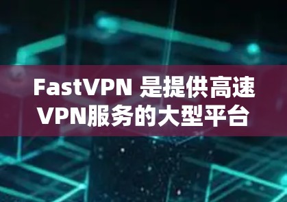 FastVPN 是提供高速VPN服务的大型平台,提供免费、试用和订阅三种套餐,涵盖多种功能,如加密传输、设备管理、数据保护等。以下是详细的购买信息 FastVPN 是提供高速VPN服务的大型平台,提供免费、试用和订阅三种套餐,涵盖多种功能,如加密传输、设备管理、数据保护等。以下是详细的购买信息