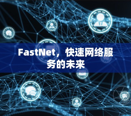 FastNet，快速网络服务的未来