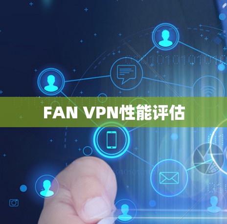 FAN VPN性能评估
